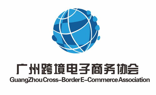 广州跨境电子商务协会 电子商务信息咨询服务的引领者与赋能平台